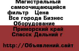 Магистральный самоочищающийся фильтр › Цена ­ 2 500 - Все города Бизнес » Оборудование   . Приморский край,Спасск-Дальний г.